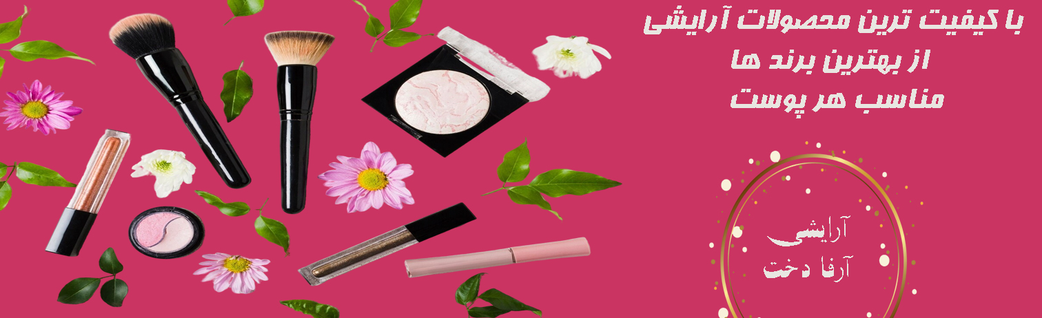 اسلایدر1آرایشی