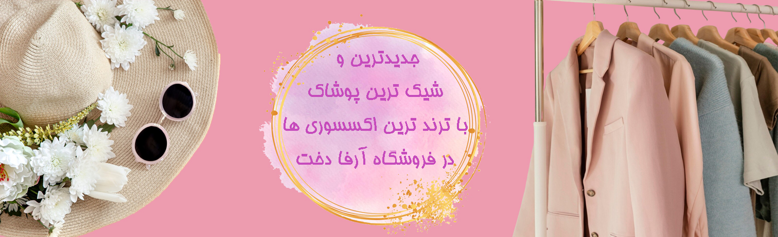 اسلایدر پوشاک خانه